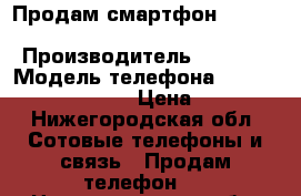 Продам смартфон Sony Xperia z Ultra  › Производитель ­ China › Модель телефона ­ Soni xperia z ultra › Цена ­ 10 000 - Нижегородская обл. Сотовые телефоны и связь » Продам телефон   . Нижегородская обл.